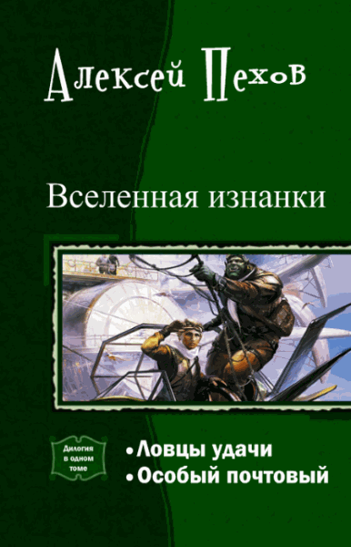 Алексей Пехов. Вселенная изнанки. Дилогия в одном томе