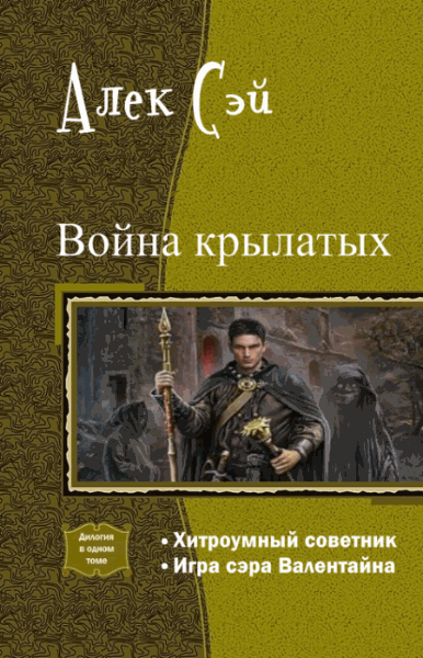 Алек Сэй. Война крылатых. Дилогия в одном томе