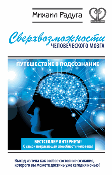 Михаил Радуга. Сверхвозможности человеческого мозга