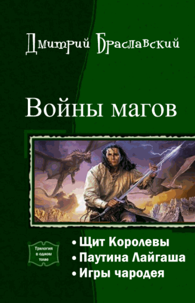 Дмитрий Браславский. Войны магов. Трилогия в одном томе