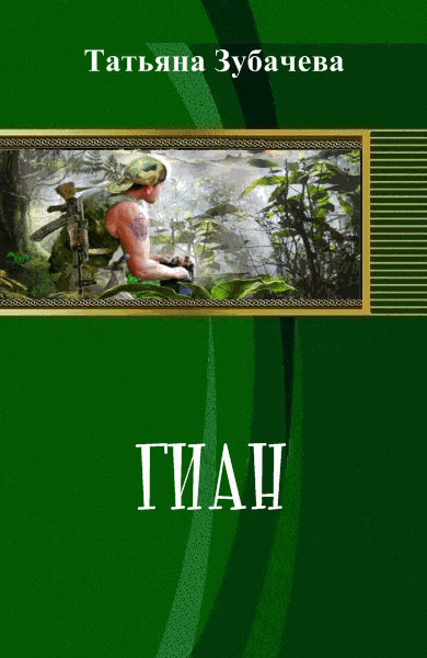 Татьяна Зубачева. Гиан