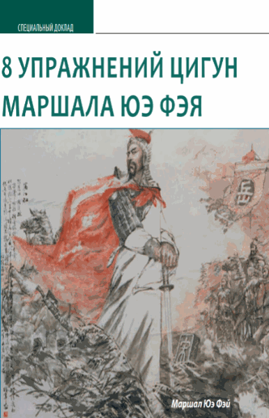 Юэ Фэй. 8 упражнений цигун маршала Юэ Фэя
