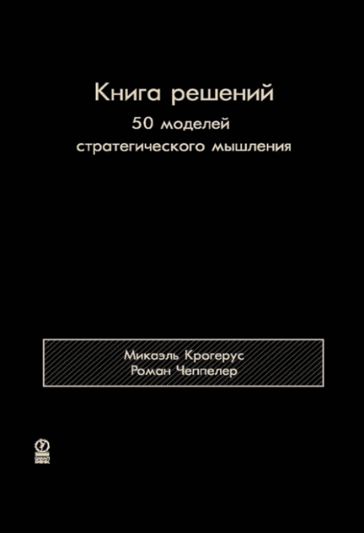 Микаэль Крогерус, Роман Чеппелер. Книга решени