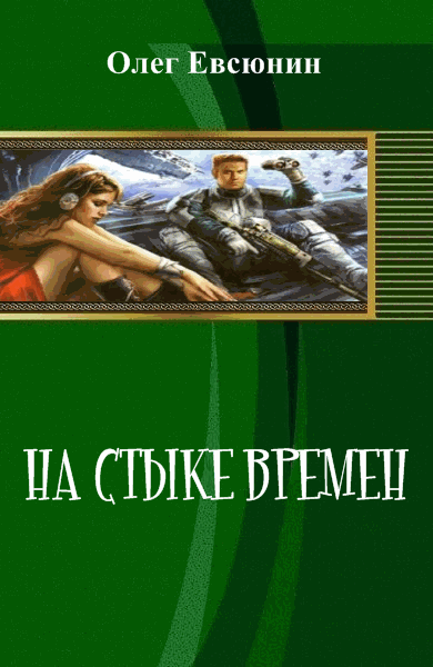 Олег Евсюнин. На стыке времен