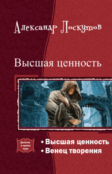 Александр Лоскутов. Высшая ценность. Дилогия в одном томе