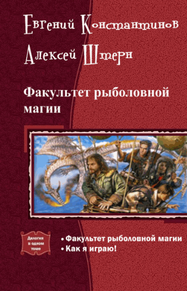 Евгений Константинов, Алексей Штерн. Факультет рыболовной магии. Дилогия в одном томе