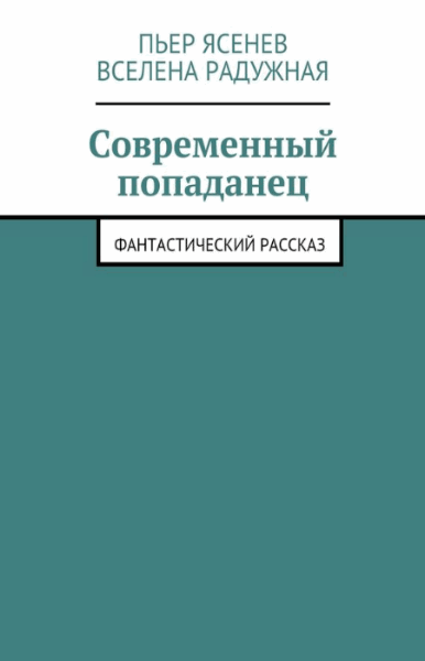 Пьер Ясенев, Вселена Радужная. Современный попаданец