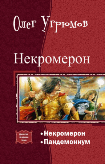 Олег Угрюмов. Некромерон. Дилогия в одном томе