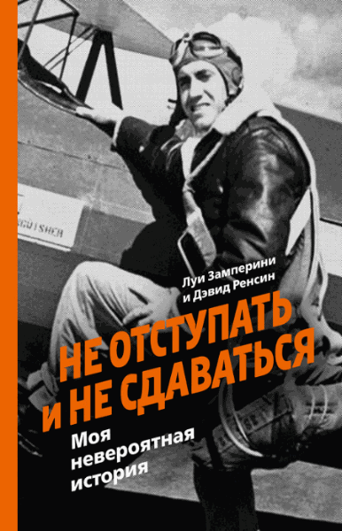 Дэвид Ренсин, Луи Замперини. Не отступать и не сдаваться