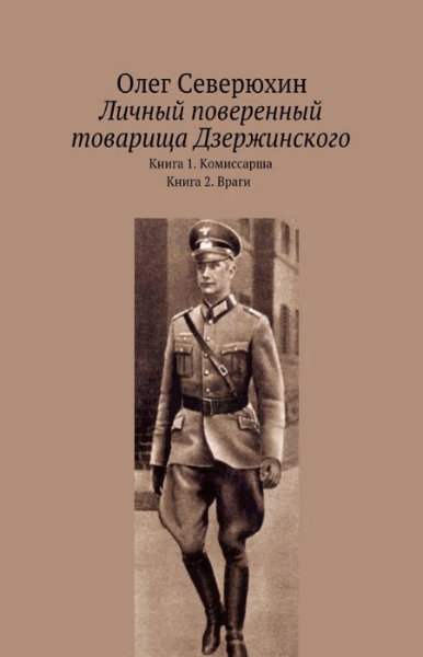 Олег Северюхин. Личный поверенный товарища Дзержинского. Дилогия в одном томе