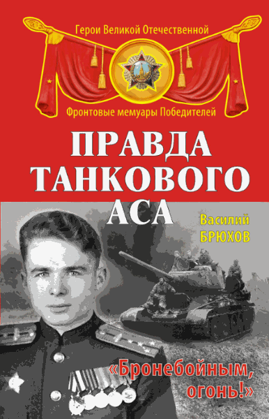 Василий Брюхов. Правда танкового аса