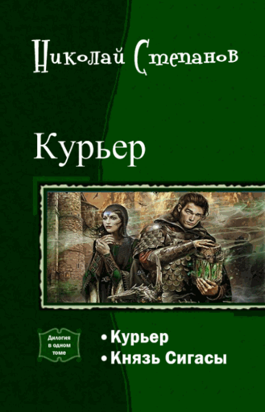 Николай Степанов. Курьер. Дилогия в одном томе