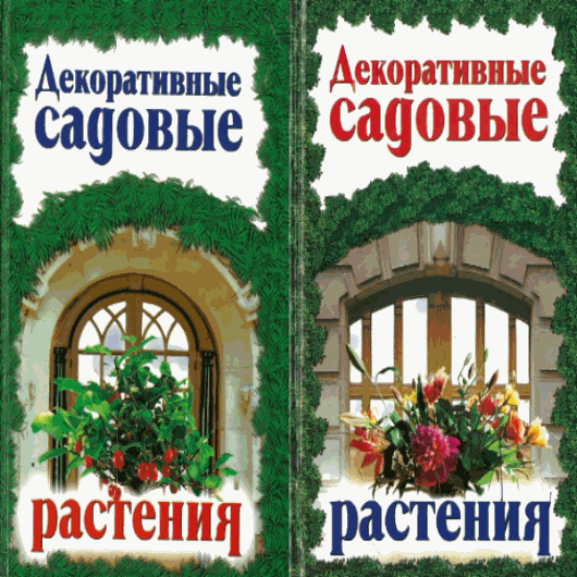 Е.С. Аксенов, Н.А. Аксенова. Декоративные садовые растения. В 2-х томах