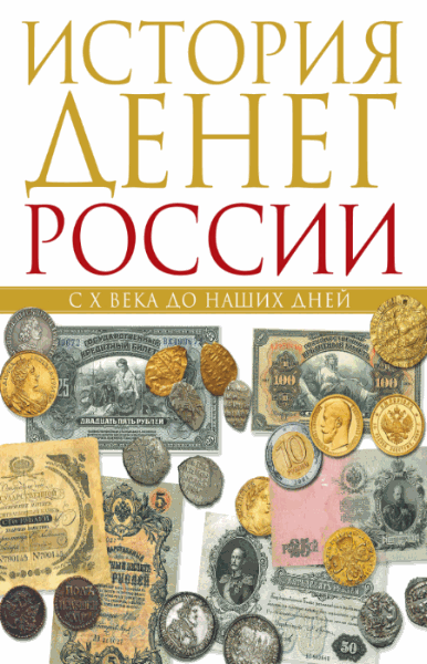 В. Тульев. История денег России с X века до наших дней