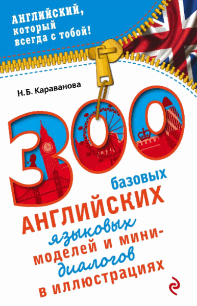 Н.Б. Караванова. 300 базовых английских языковых моделей и мини-диалогов в иллюстрациях
