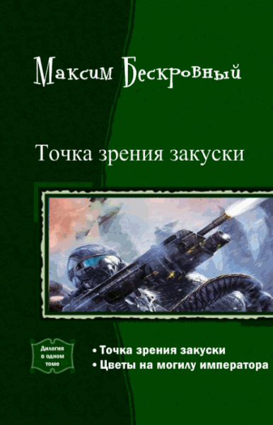 Максим Бескровный. Точка зрения закуски. Дилогия в одном томе