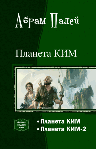 Абрам Палей. Планета КИМ. Дилогия в одном томе