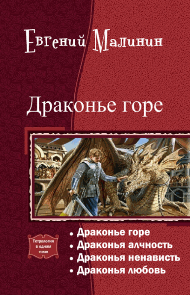 Евгений Малинин. Драконье горе. Тетралогия в одном томе