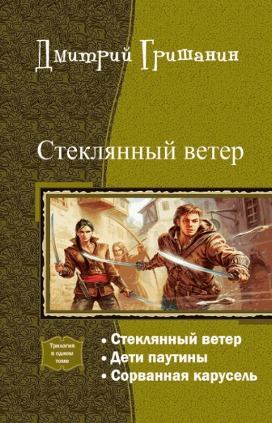 Дмитрий Гришанин. Стеклянный ветер. Трилогия в одном томе