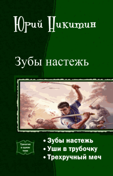 Юрий Никитин. Зубы настежь. Трилогия в одном томе