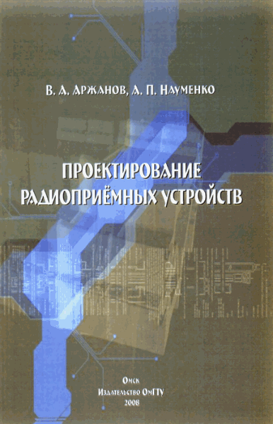 В.А. Аржанов, А.П. Науменко. Проектирование радиоприемных устройств
