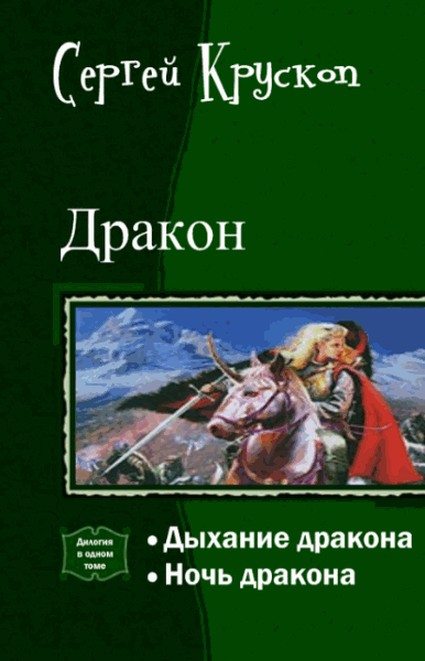 Сергей Крускоп. Дракон. Дилогия в одном томе