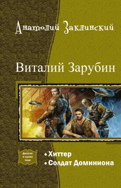 Анатолий Заклинский. Виталий Зарубин. Дилогия в одном томе