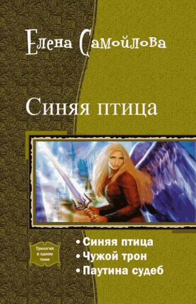 Елена Самойлова. Синяя птица. Трилогия в одном томе