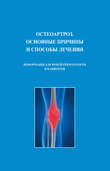 А.В. Жиляков. Остеоартроз. Основные причины и способы лечения