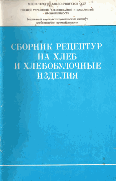 В.А. Патт. Сборник рецептур на хлеб и хлебобулочные изделия