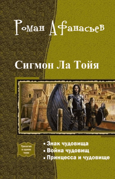 Роман Афанасьев. Сигмон Ла Тойя. Трилогия в одном томе