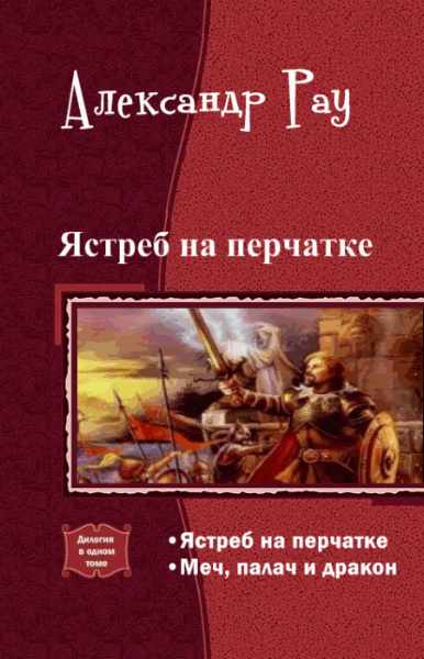 Александр Рау. Ястреб на перчатке. Дилогия в одном томе