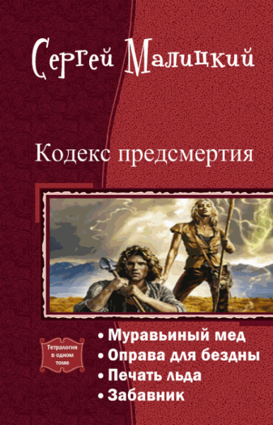 Сергей Малицкий. Кодекс предсмертия. Тетралогия в одном томе