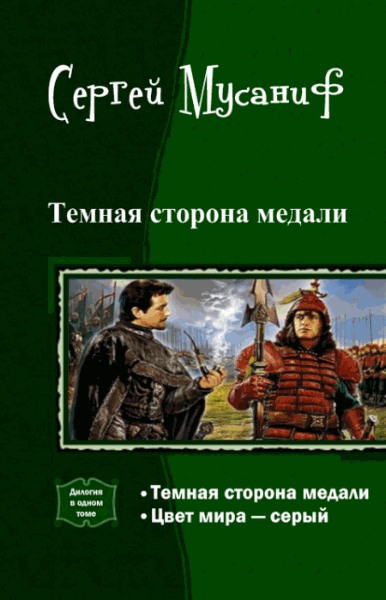 Сергей Мусаниф. Темная сторона медали. Дилогия в одном томе