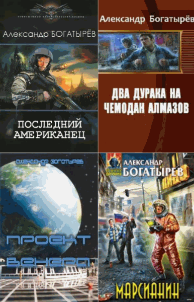 Александр Богатырев. Сборник книг