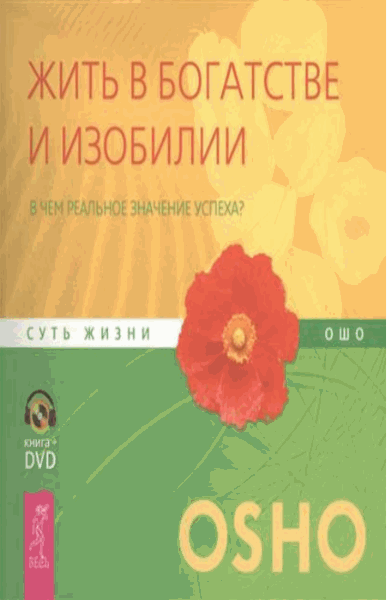 Раджниш Ошо. Жить в богатстве и изобилии. В чем реальное значение успеха?