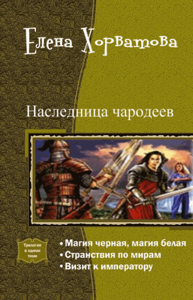 Елена Хорватова. Наследница чародеев. Трилогия в одном томе