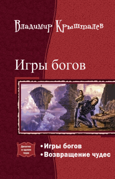 Владимир Крышталёв. Игры богов. Дилогия одном томе