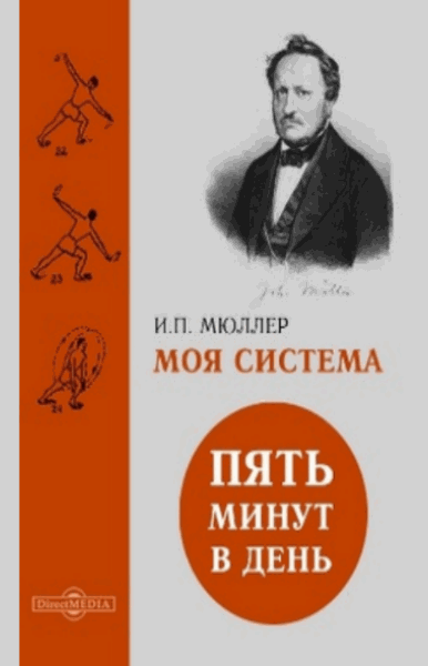 И. Мюллер. Моя система. Пять минут в день