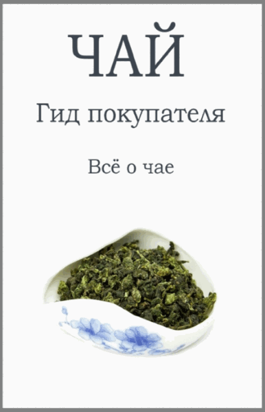 Андрей Александров. Чай гид покупателя. Всё о чае