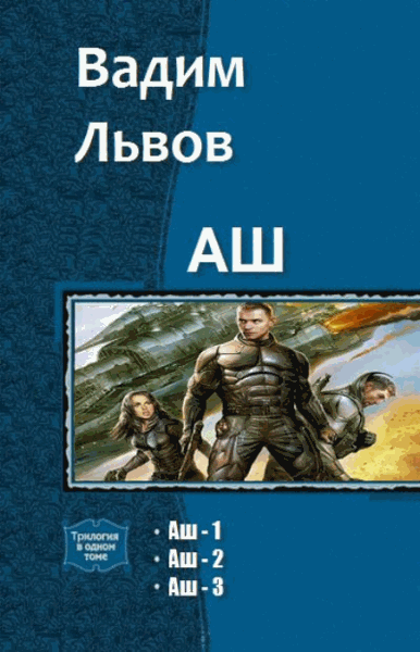 Вадим Львов. Аш. Трилогия в одном томе