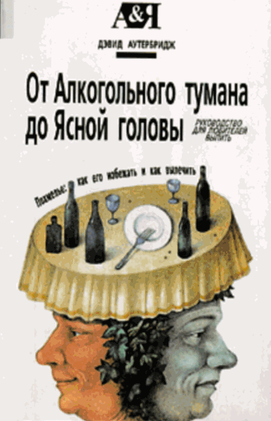 Д. Аутербридж. От алкогольного тумана до ясной головы. Похмелье: как его избежать и как вылечить