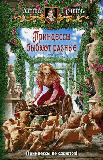 Анна Гринь. Принцессы бывают разные