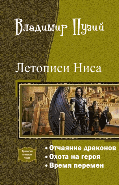 Владимир Пузий. Летописи Ниса. Трилогия в одном томе