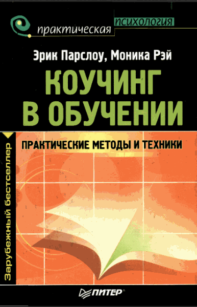 Э. Парслоу, М. Рэй. Коучинг в обучении