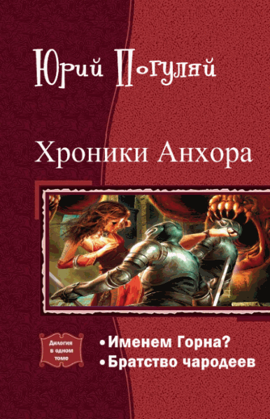 Юрий Погуляй. Хроники Анхора. Дилогия в одном томе