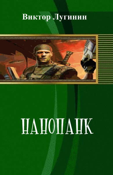 Виктор Лугинин. Нанопанк