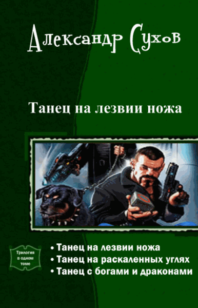 Александр Сухов. Танец на лезвии ножа. Трилогия в одном томе