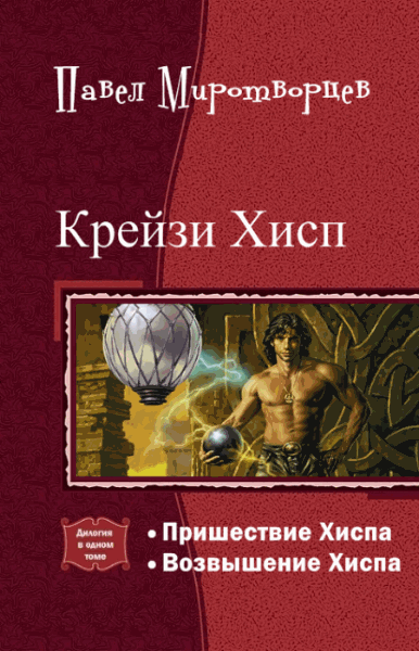 Павел Миротворцев. Крейзи Хисп. Дилогия в одном томе