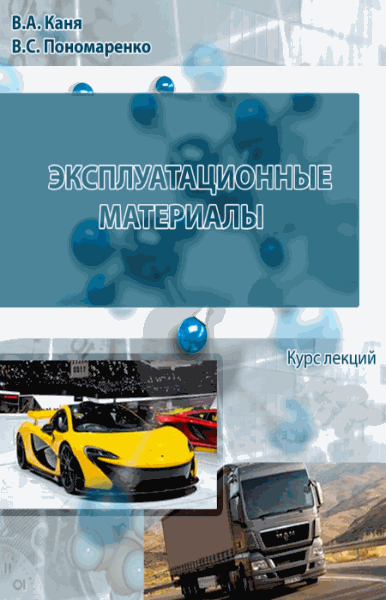 В.А. Каня, В.С. Пономаренко. Эксплуатационные материалы